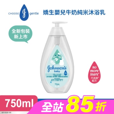 嬌生嬰兒 - 嬌生嬰兒牛奶純米沐浴乳750mL【柔嫩彈潤】