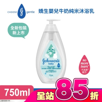嬌生嬰兒 - 嬌生嬰兒牛奶純米沐浴乳750mL【柔嫩彈潤】
