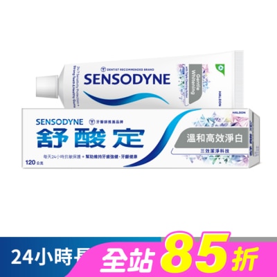 舒酸定 - 舒酸定 日常防護 長效抗敏牙膏 -溫和高效淨白配方120g (抗敏感/亮白/去除牙漬)