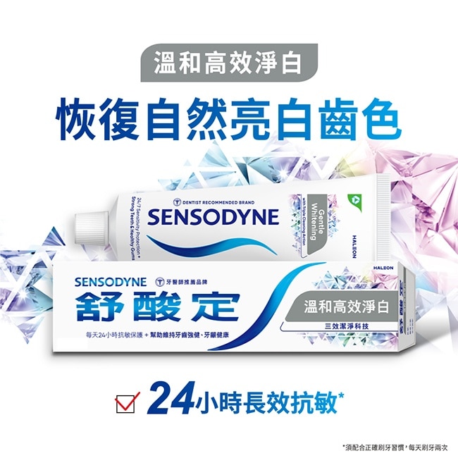 舒酸定長效抗敏牙膏溫和高效淨白 120克