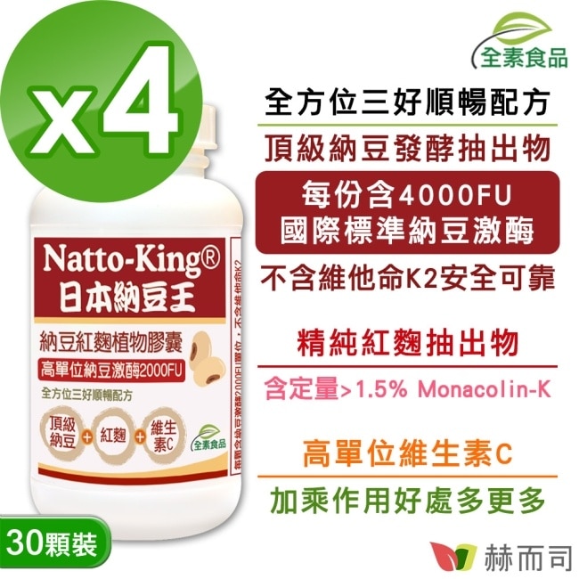 【赫而司】NattoKing納豆王(30顆*4罐)納豆紅麴維生素C全素食膠囊(高單位20000FU納豆激酶)