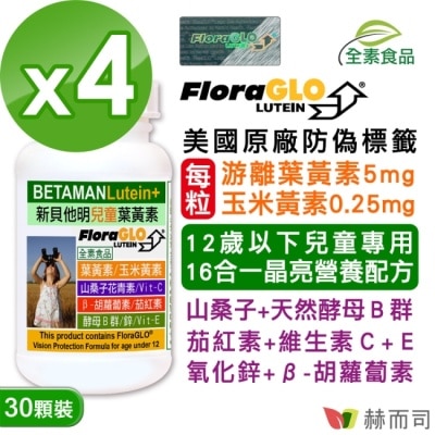 GOLDENHEALTH 【赫而司】新貝他明(30顆*4罐)美國Kemin原廠小分子游離型兒童葉黃素+山桑子全素食膠囊