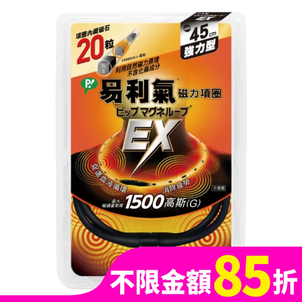 易利氣磁力項圈EX黑色45CM