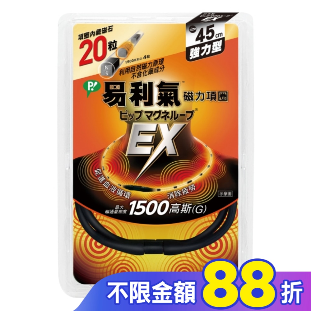 易利氣磁力項圈EX黑色45CM