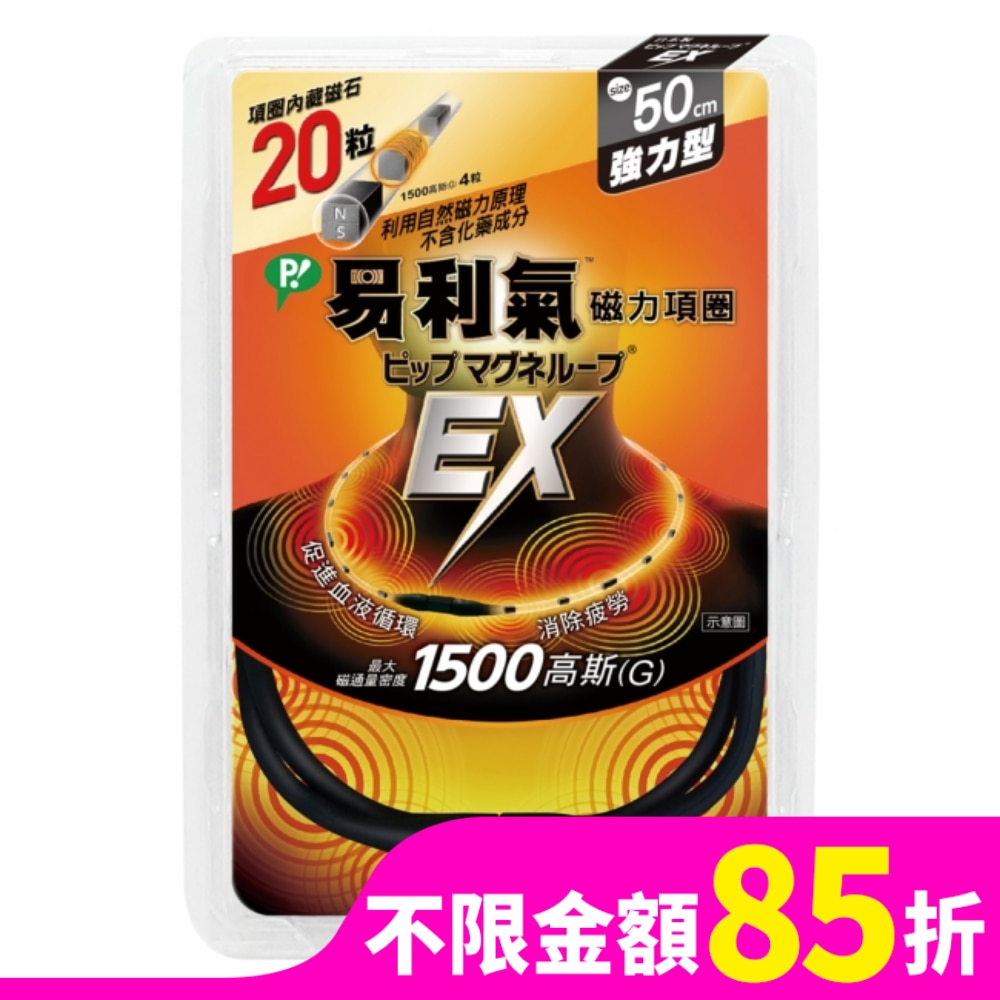 易利氣磁力項圈EX黑色50CM