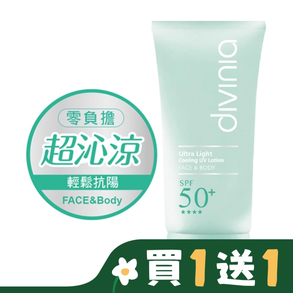 Divinia 零負擔 沁透涼感水防曬 SPF50+ 50ml