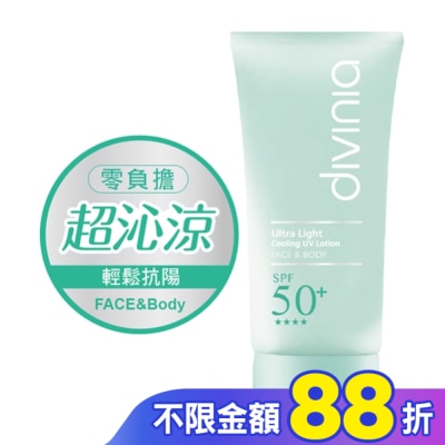 Divinia蒂芬妮亞 Divinia 零負擔 沁透涼感水防曬 SPF50+ 50ml