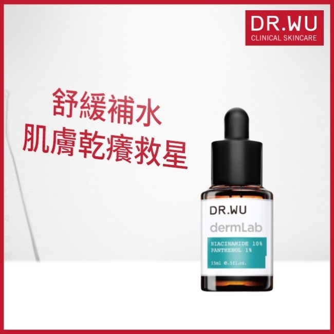 DR.WU 10%菸鹼醯胺B5舒緩精華15ML
