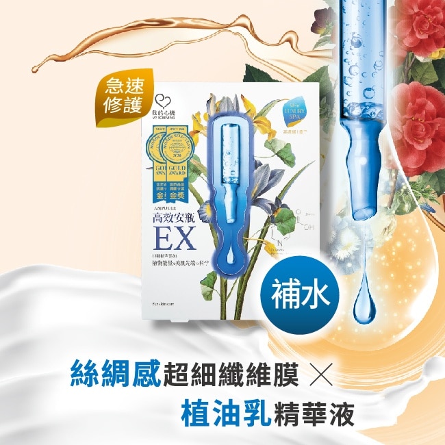 我的心機 高效安瓶EX保濕補水面膜(4入)