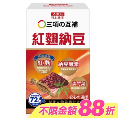 AJIOU 日本味王 - 日本味王紅麴納豆膠囊72粒/盒