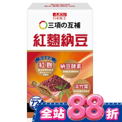 AJIOU 日本味王 - 日本味王紅麴納豆膠囊72粒/盒 image