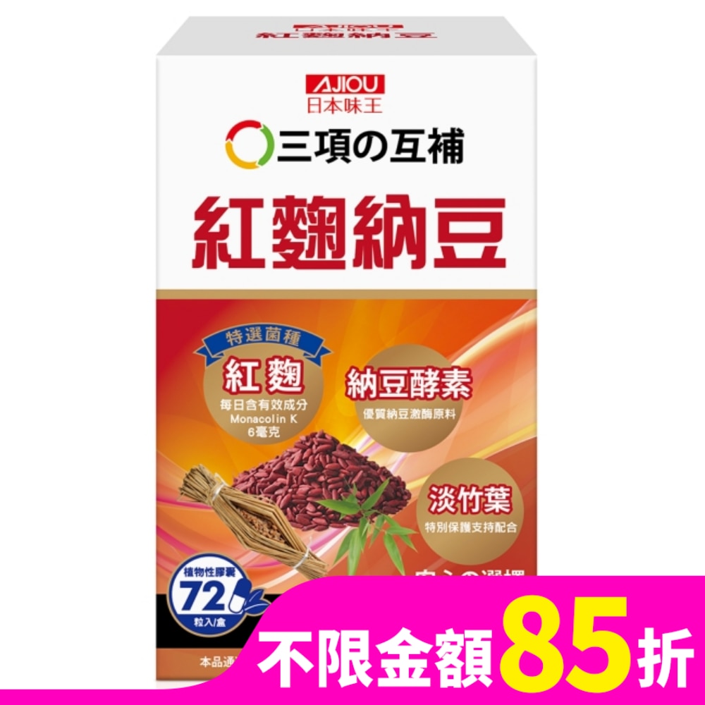 日本味王紅麴納豆膠囊72粒/盒