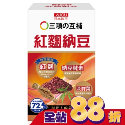 AJIOU - 日本味王紅麴納豆膠囊72粒/盒