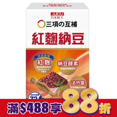 AJIOU 日本味王 日本味王紅麴納豆膠囊72粒/盒