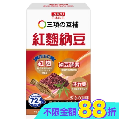 AJIOU 日本味王 - 日本味王紅麴納豆膠囊72粒/盒