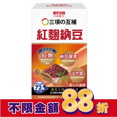 AJIOU 日本味王 日本味王紅麴納豆膠囊72粒/盒