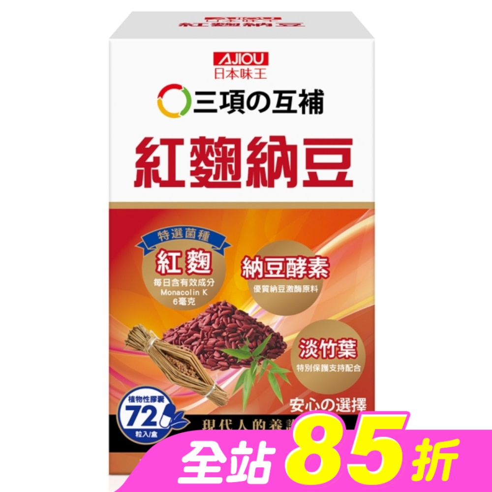 日本味王紅麴納豆膠囊72粒/盒
