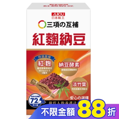 AJIOU 日本味王 日本味王紅麴納豆膠囊72粒/盒