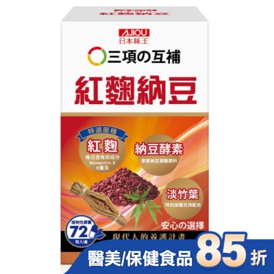 AJIOU 日本味王 日本味王紅麴納豆膠囊72粒/盒