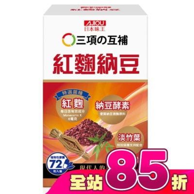 AJIOU 日本味王 - 日本味王紅麴納豆膠囊72粒/盒
