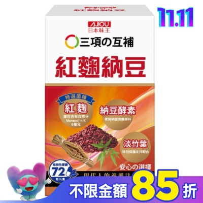 AJIOU 日本味王 日本味王紅麴納豆膠囊72粒/盒