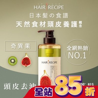 HAIRRECIPE 髮的料理奇異果無花果清爽豐盈洗髮露530ML