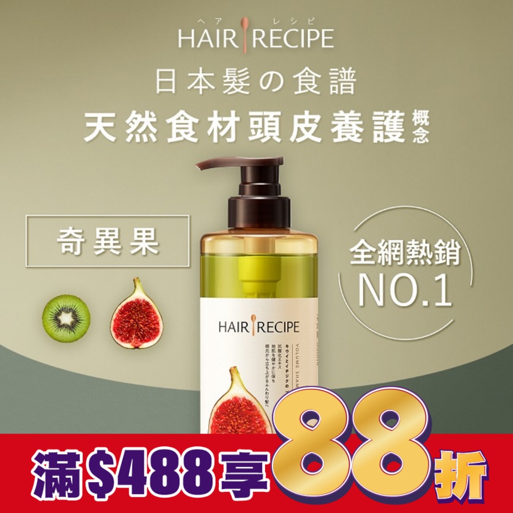 Hair Recipe 日本髮的食譜奇異果無花果清爽豐盈洗髮露530ML