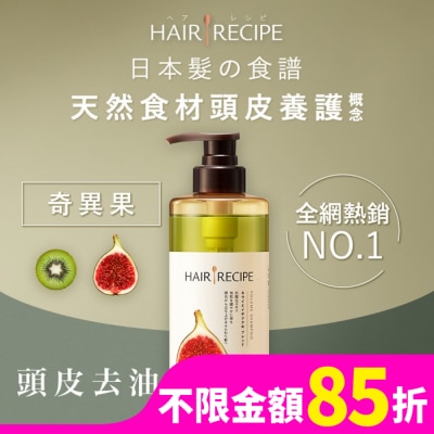 HAIRRECIPE 髮的料理奇異果無花果清爽豐盈洗髮露530ML