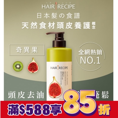 HAIRRECIPE 髮的料理奇異果無花果清爽豐盈潤髮乳530G