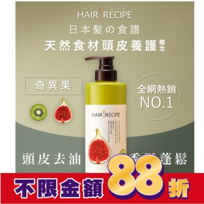 HAIRRECIPE 髮的料理奇異果無花果清爽豐盈潤髮乳530G