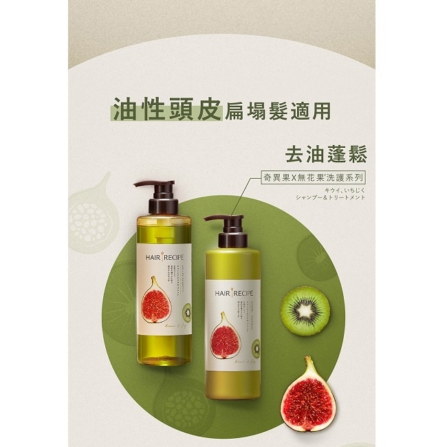 髮的料理奇異果無花果清爽豐盈潤髮乳530G