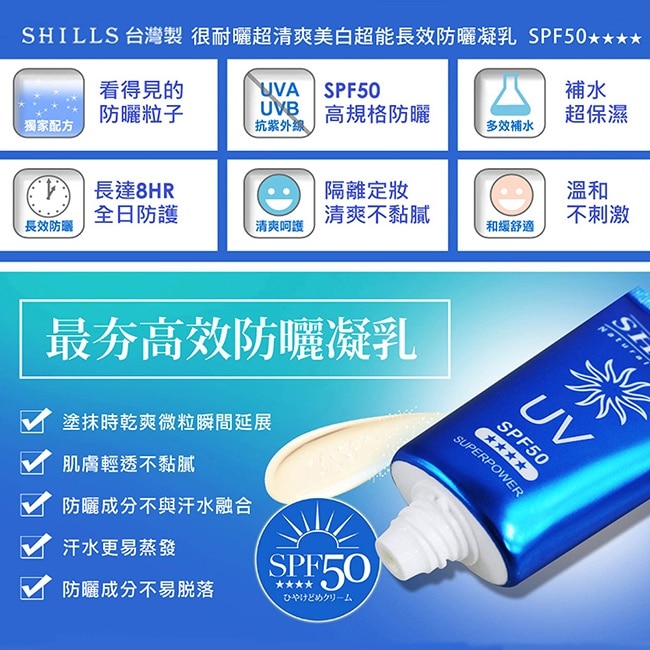 SHILLS 美白超能長效防曬凝乳(臉/身體用) SPF50   40ml