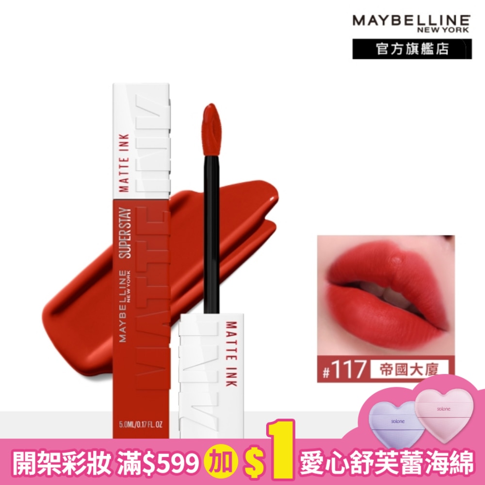 Maybelline 媚比琳 媚比琳超持久霧感液態唇膏 117帝國大廈 5ml #16H持久不沾