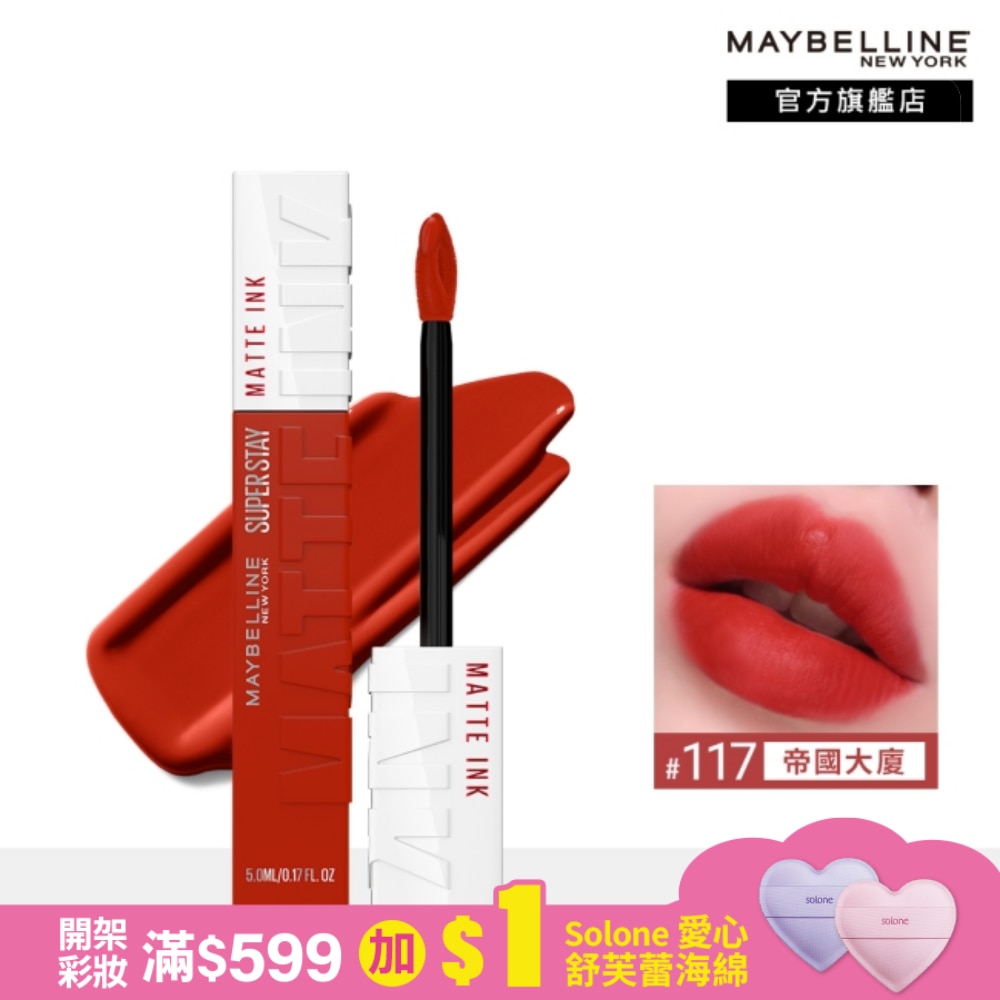 Maybelline 媚比琳 媚比琳超持久霧感液態唇膏 117帝國大廈 5ml #16H持久不沾