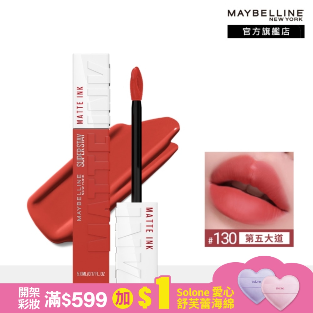 媚比琳超持久霧感液態唇膏 130第五大道 5ml #16H持久不沾
