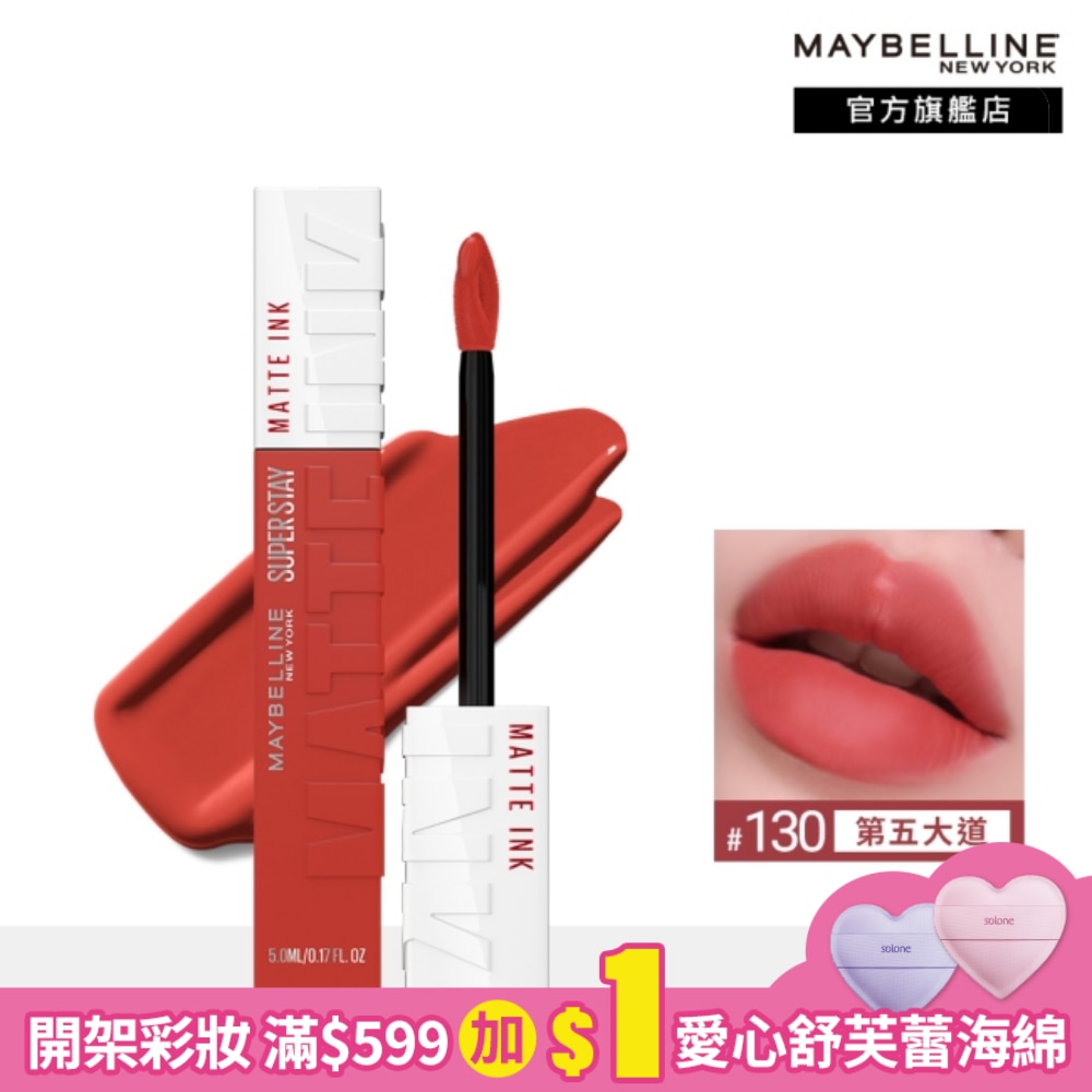 Maybelline 媚比琳 媚比琳超持久霧感液態唇膏 130第五大道 5ml #16H持久不沾