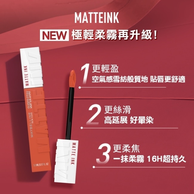 媚比琳超持久霧感液態唇膏 130第五大道 5ml #16H持久不沾