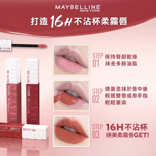 媚比琳超持久霧感液態唇膏 130第五大道 5ml #16H持久不沾