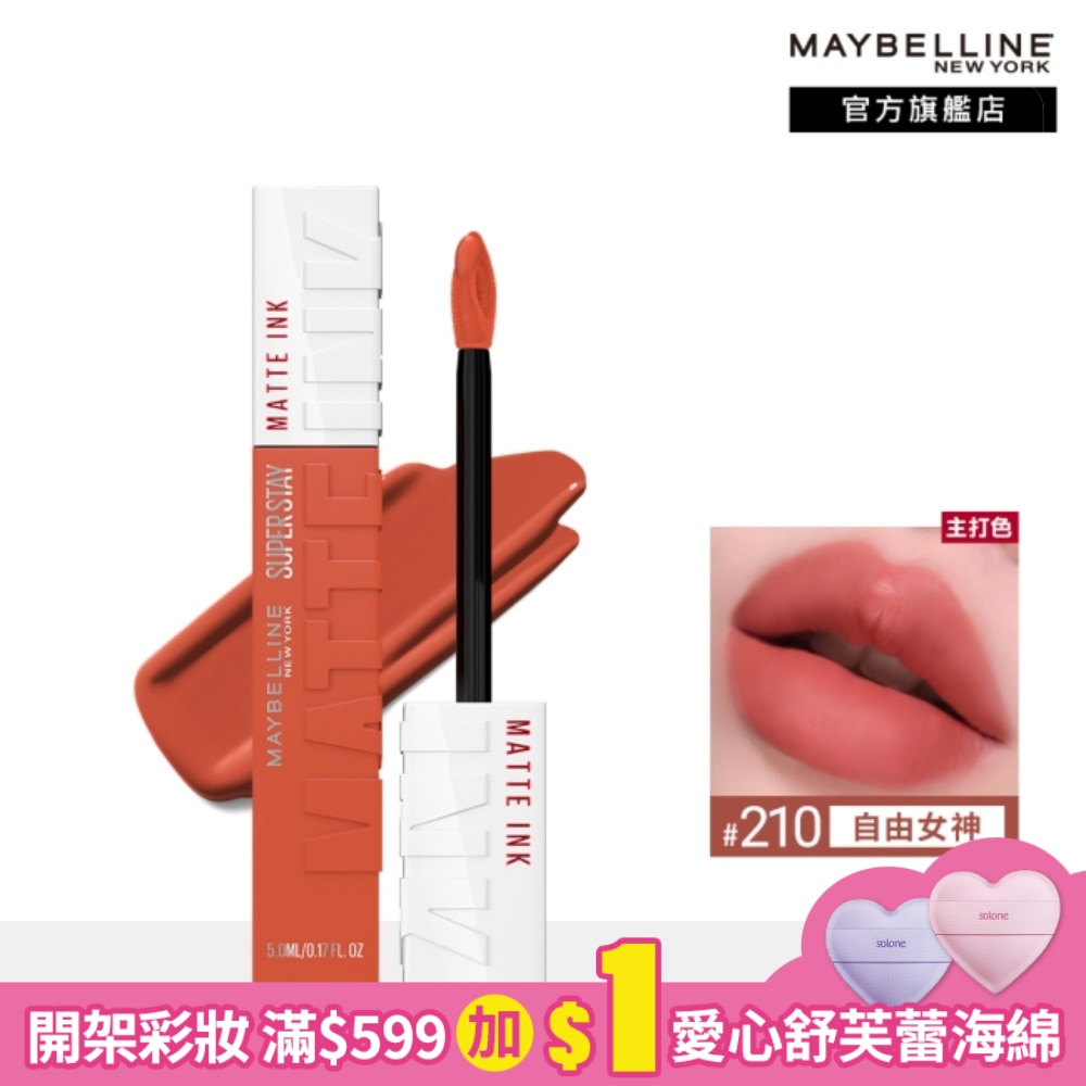 媚比琳超持久霧感液態唇膏 210自由女神 5ml #16H持久不沾