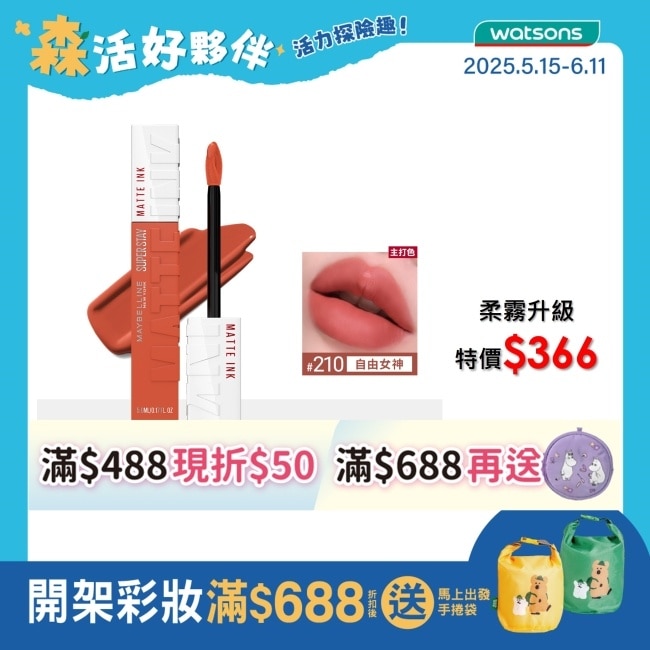 Maybelline 媚比琳 媚比琳超持久霧感液態唇膏 210自由女神 5ml #16H持久不沾