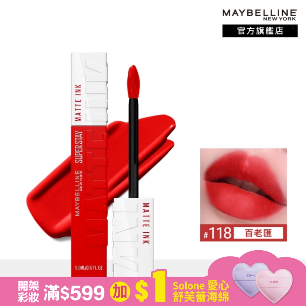 媚比琳超持久霧感液態唇膏 118百老匯 5ml #16H持久不沾