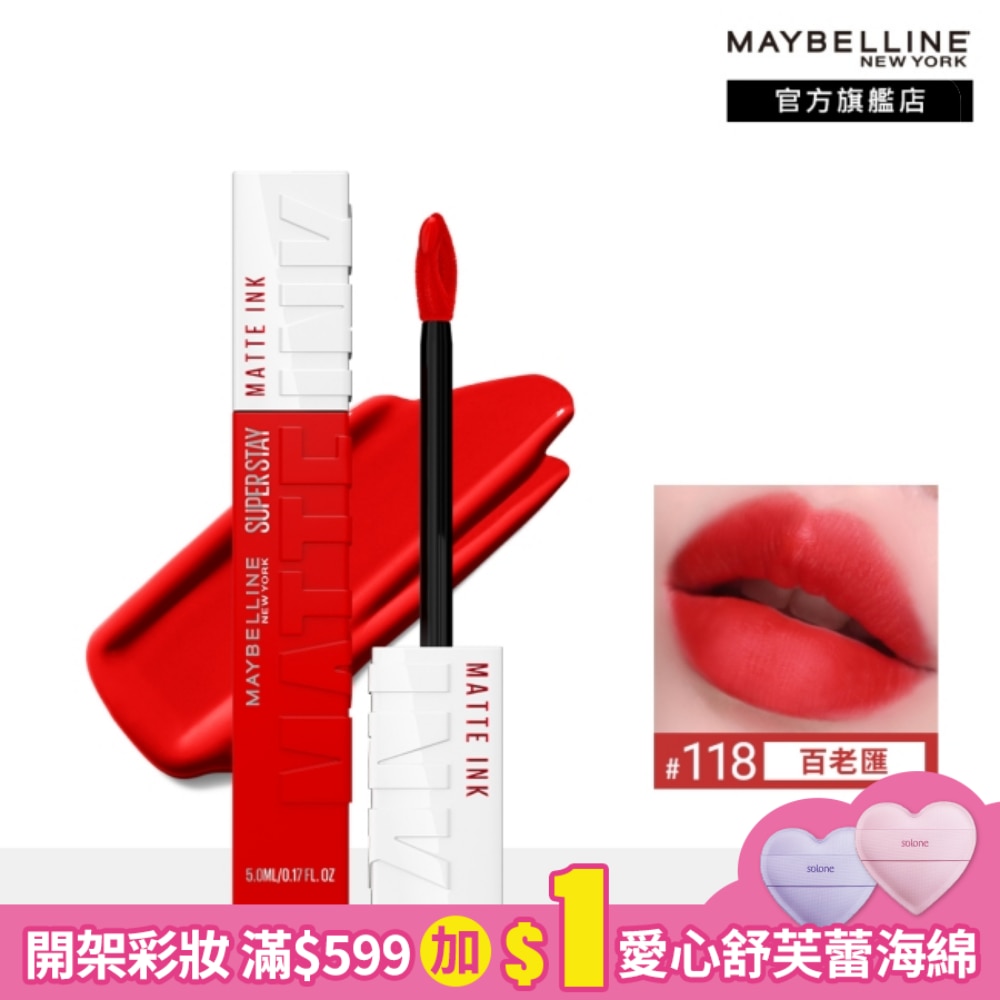 Maybelline 媚比琳 媚比琳超持久霧感液態唇膏 118百老匯 5ml #16H持久不沾