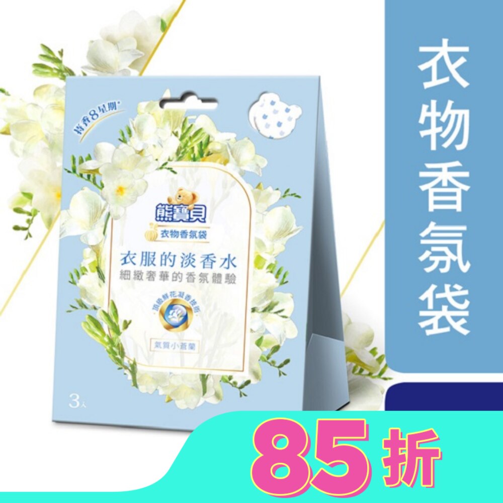 熊寶貝衣物香氛袋 氣質小蒼蘭 21G