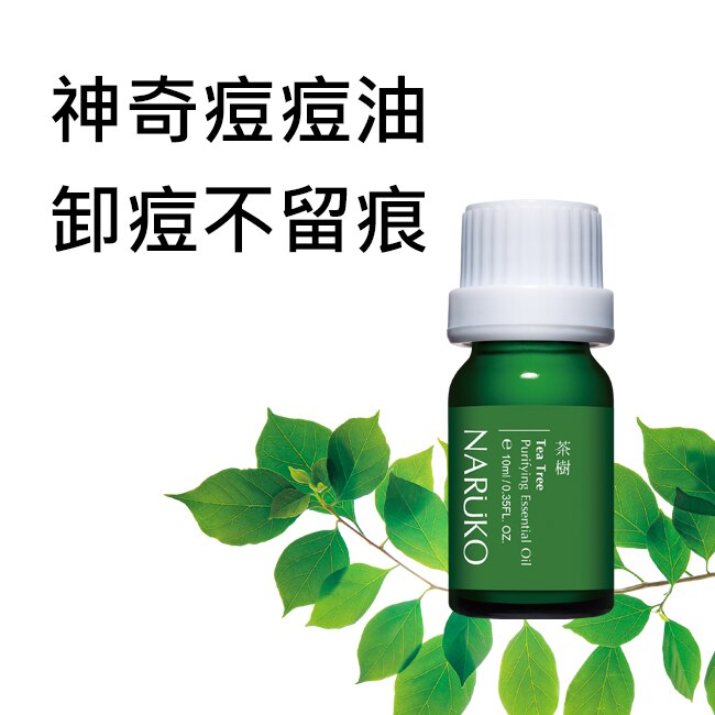 NARUKO茶樹神奇痘痘油10ml