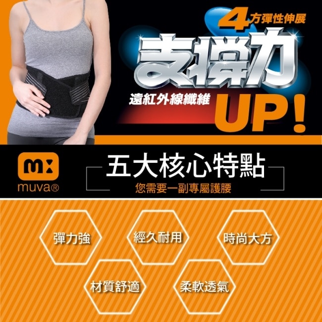 MUVA遠紅外線專業支撐護腰XL(腰圍95~105cm)衛部醫器製壹字第006672號 image
