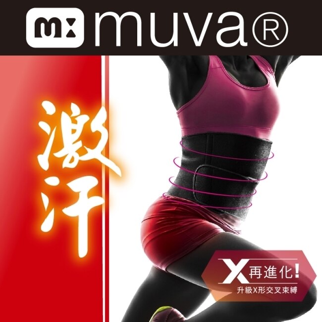 MUVA遠紅外線機能爆汗塑腰(L~XL)腰圍74~87cm