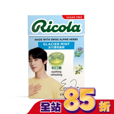 RICOLA利口樂 利口樂潤喉糖27.5g-冰川薄荷(代言人包裝及一般包裝隨機出貨)