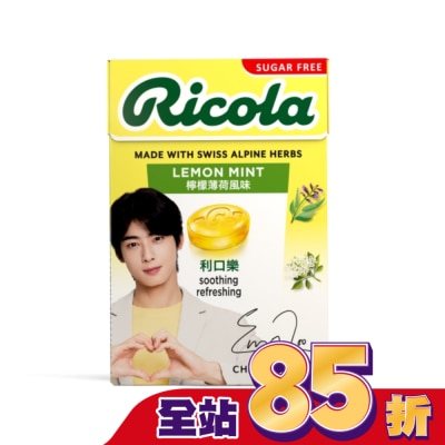 RICOLA利口樂 利口樂潤喉糖27.5g-檸檬香草(代言人包裝及一般包裝隨機出貨)