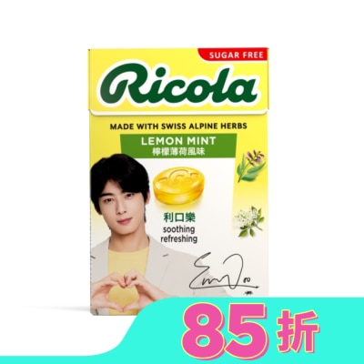 RICOLA利口樂 利口樂潤喉糖27.5g-檸檬香草(代言人包裝及一般包裝隨機出貨)