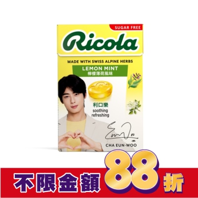 RICOLA利口樂 利口樂潤喉糖27.5g-檸檬香草(代言人包裝及一般包裝隨機出貨)